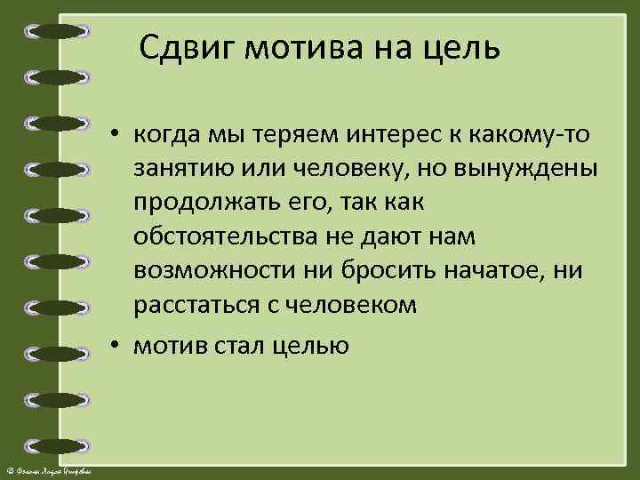 Сдвиг мотива на цель • когда мы теряем интерес к какому-то занятию или человеку,