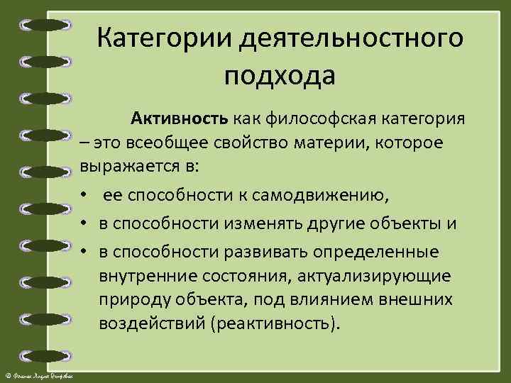 Категории деятельностного подхода Активность как философская категория – это всеобщее свойство материи, которое выражается