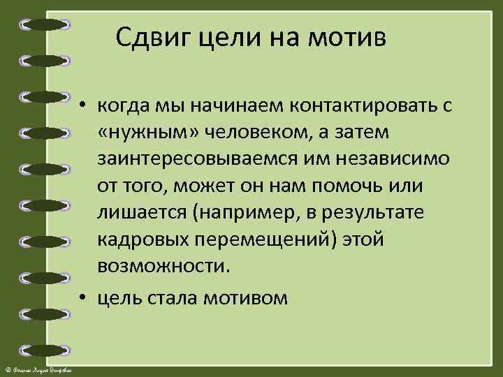 Сдвиг цели на мотив • когда мы начинаем контактировать с «нужным» человеком, а затем