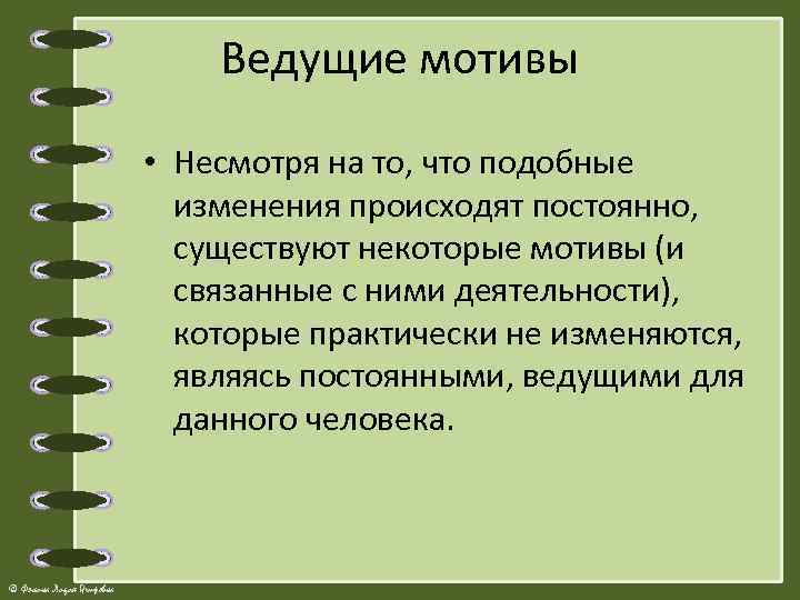 Ведущие мотивы • Несмотря на то, что подобные изменения происходят постоянно, существуют некоторые мотивы