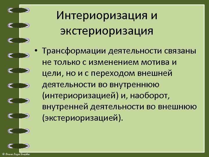 Интериоризация и экстериоризация • Трансформации деятельности связаны не только с изменением мотива и цели,