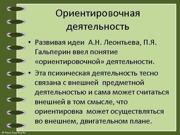 Ориентировочная деятельность • Развивая идеи А. Н. Леонтьева, П. Я. Гальперин ввел понятие «ориентировочной»