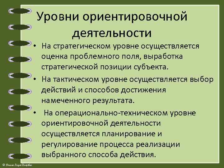 Уровни ориентировочной деятельности • На стратегическом уровне осуществляется оценка проблемного поля, выработка стратегической позиции