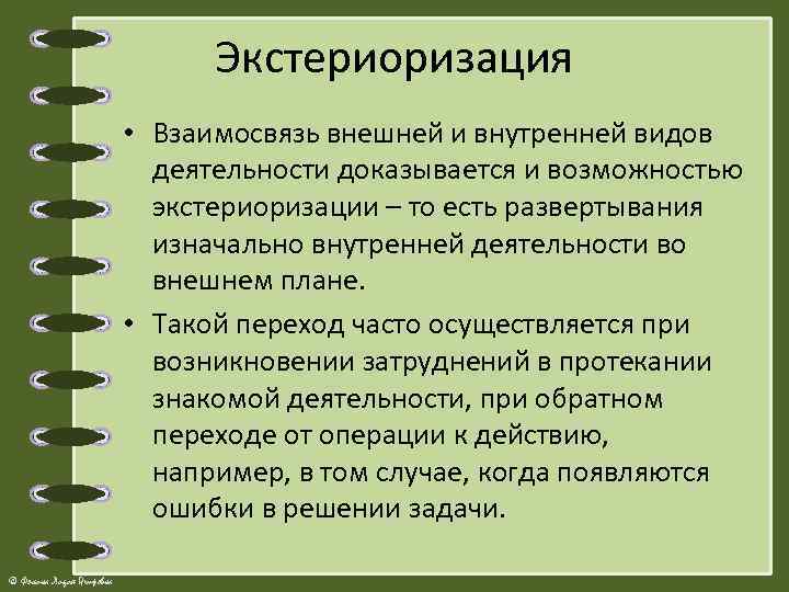 Экстериоризация • Взаимосвязь внешней и внутренней видов деятельности доказывается и возможностью экстериоризации – то