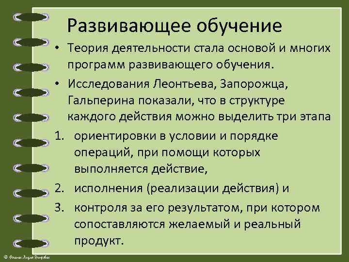 Развивающее обучение • Теория деятельности стала основой и многих программ развивающего обучения. • Исследования