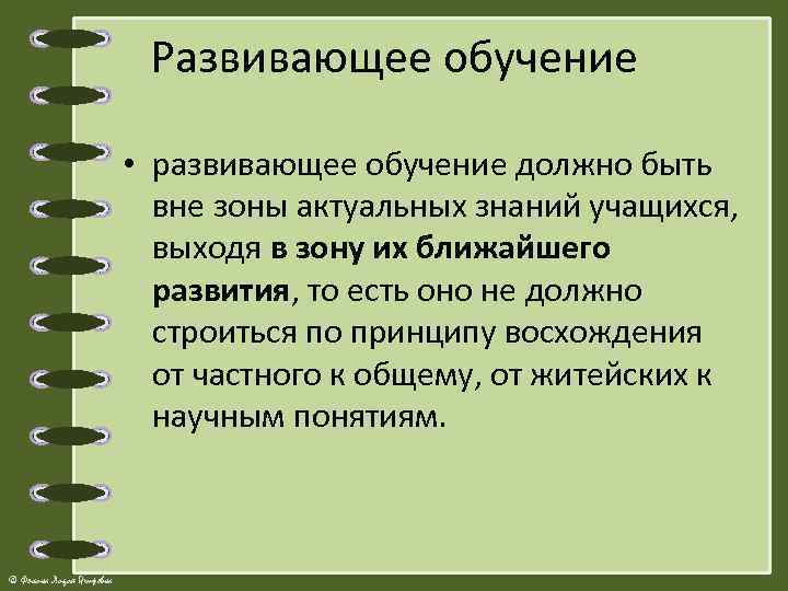 Развивающее обучение • развивающее обучение должно быть вне зоны актуальных знаний учащихся, выходя в