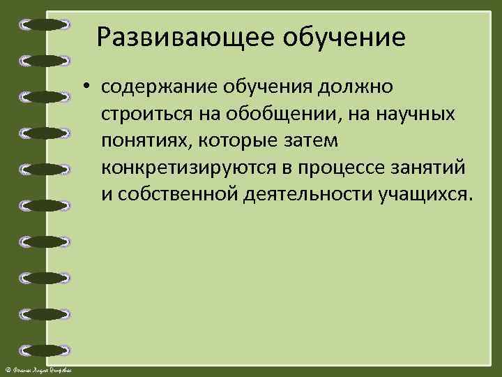 Развивающее обучение • содержание обучения должно строиться на обобщении, на научных понятиях, которые затем