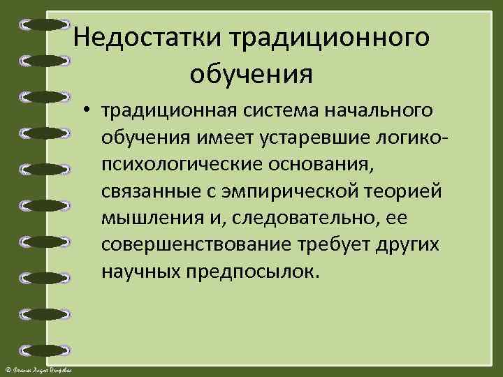 Недостатки традиционного обучения • традиционная система начального обучения имеет устаревшие логикопсихологические основания, связанные с