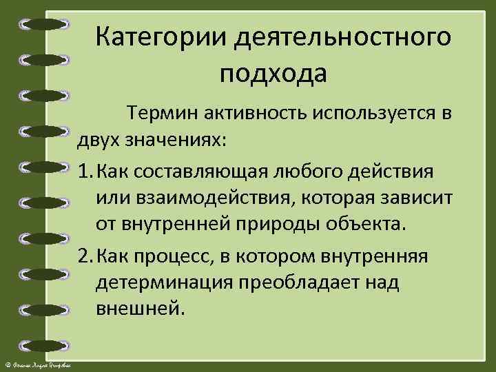 Категории деятельностного подхода Термин активность используется в двух значениях: 1. Как составляющая любого действия