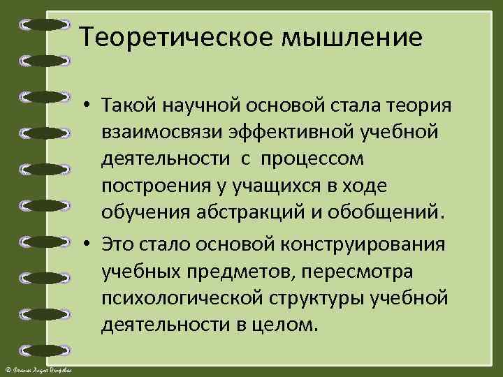 Теоретическое мышление • Такой научной основой стала теория взаимосвязи эффективной учебной деятельности с процессом