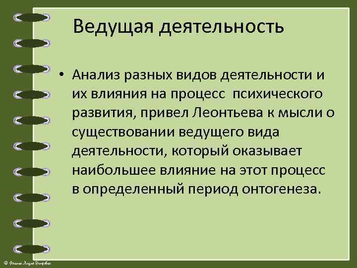 Ведущая деятельность • Анализ разных видов деятельности и их влияния на процесс психического развития,