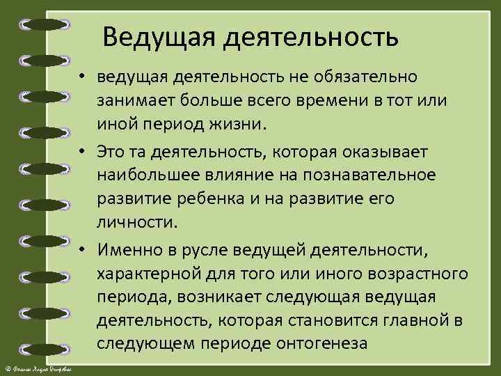 Ведущая деятельность • ведущая деятельность не обязательно занимает больше всего времени в тот или