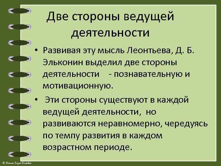 Две стороны ведущей деятельности • Развивая эту мысль Леонтьева, Д. Б. Эльконин выделил две