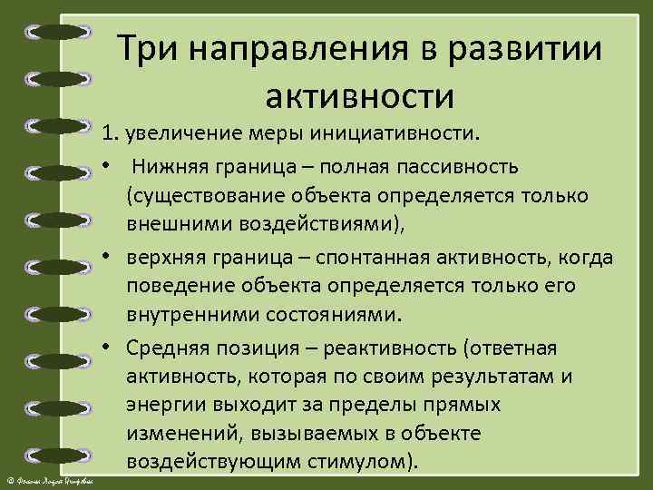 Три направления в развитии активности 1. увеличение меры инициативности. • Нижняя граница – полная