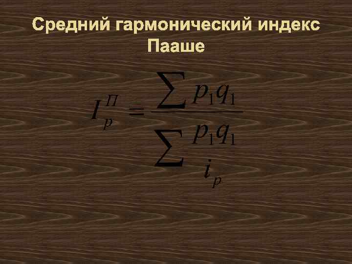 Средний гармонический индекс Пааше 