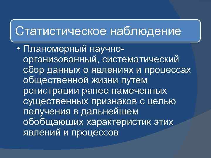 Планомерный это. Организация статистического наблюдения. Статистическое наблюдение это научно организованный сбор. Теория статистического наблюдения. Систематичность статического наблюдения.