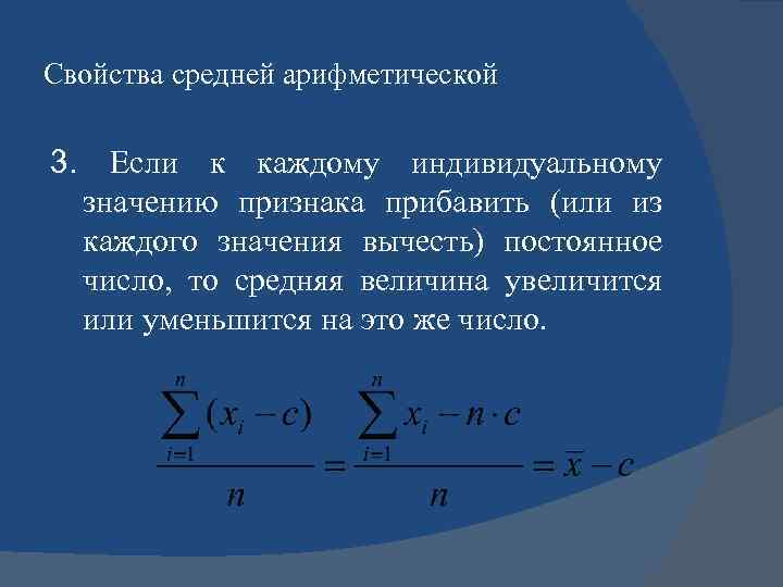 Свойства средней арифметической 3. Если к каждому индивидуальному значению признака прибавить (или из каждого