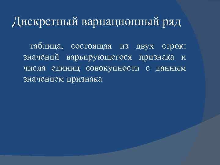 Дискретный вариационный ряд таблица, состоящая из двух строк: значений варьирующегося признака и числа единиц