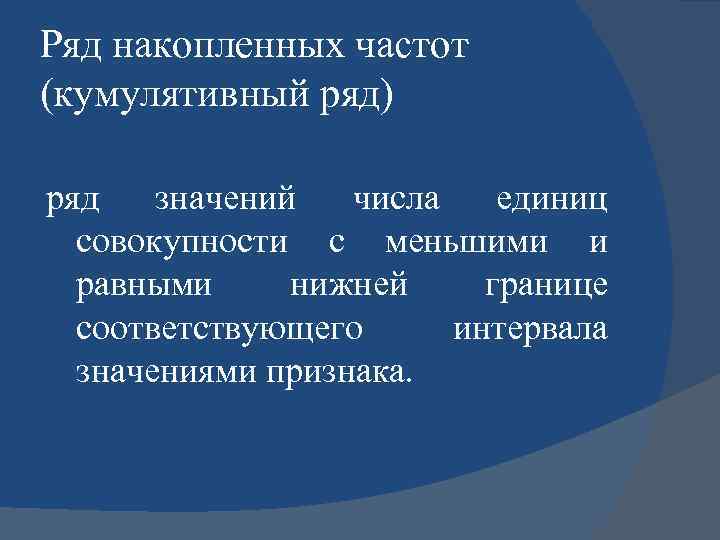 Ряд накопленных частот (кумулятивный ряд) ряд значений числа единиц совокупности с меньшими и равными