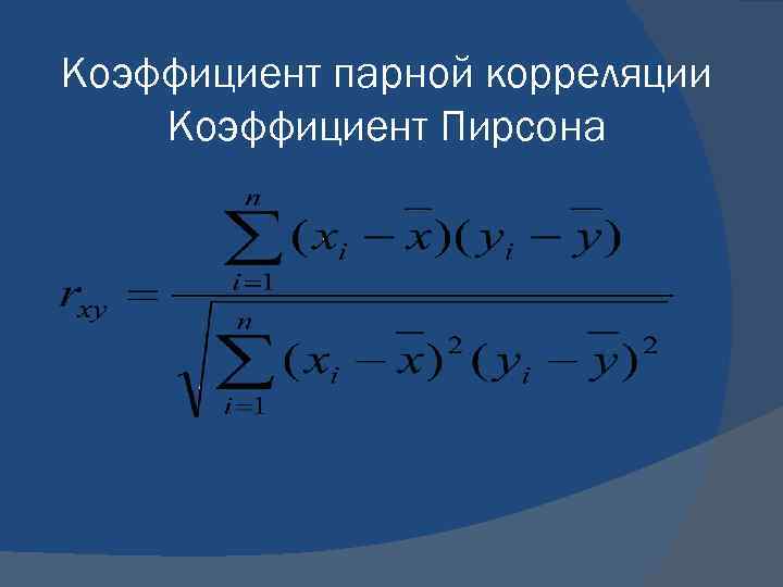 Коэффициент парной корреляции. Формула парных коэффициентов корреляции. Формула для расчета коэффициента парной линейной корреляции. Парный линейный коэффициент корреляции вычисляется по формуле. Выборочный парный коэффициент корреляции формула.