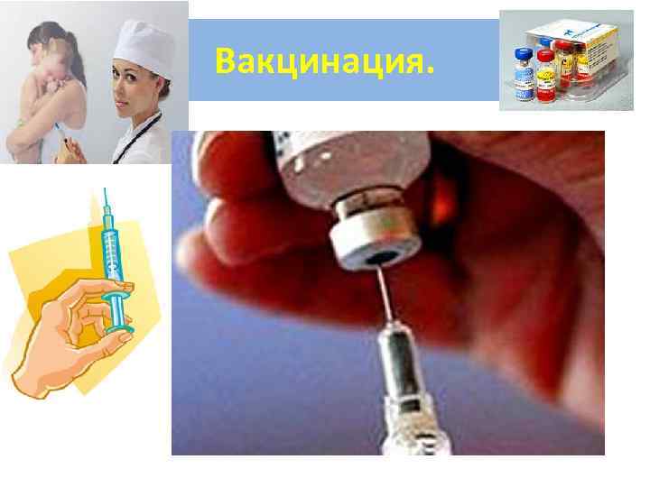 Вакцинация. 