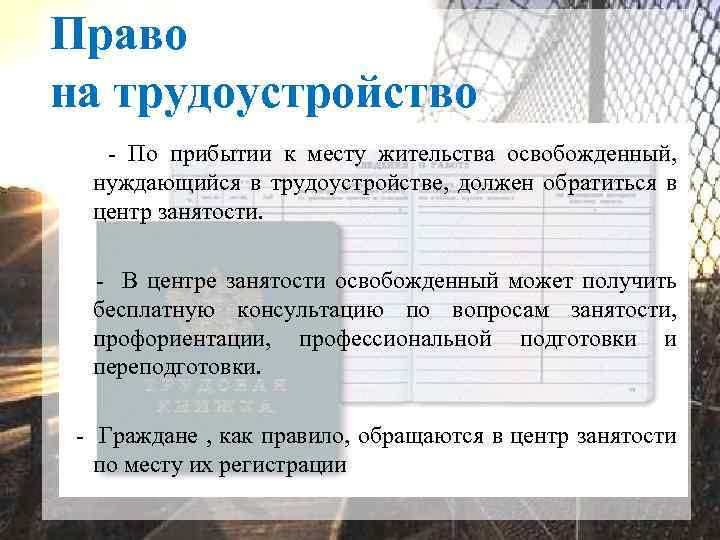 Право на трудоустройство - По прибытии к месту жительства освобожденный, нуждающийся в трудоустройстве, должен