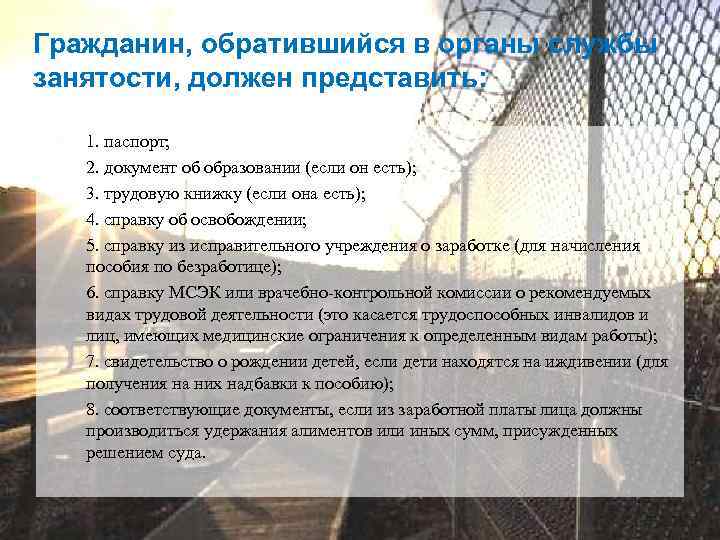Гражданин, обратившийся в органы службы занятости, должен представить: 1. паспорт; 2. документ об образовании
