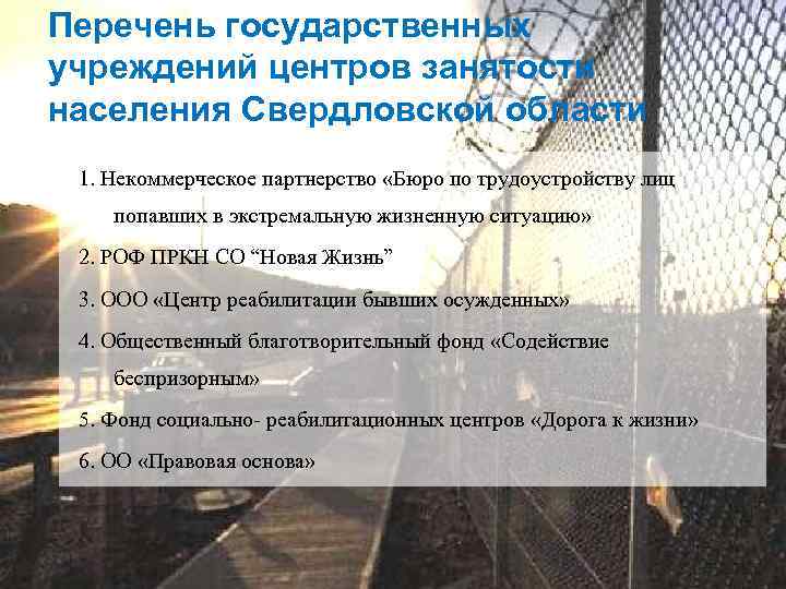 Перечень государственных учреждений центров занятости населения Свердловской области 1. Некоммерческое партнерство «Бюро по трудоустройству