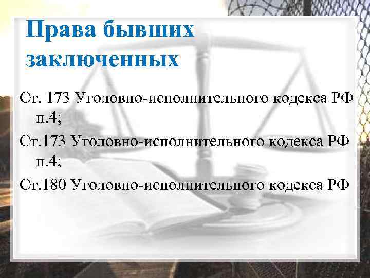 Права бывших заключенных Ст. 173 Уголовно-исполнительного кодекса РФ п. 4; Ст. 180 Уголовно-исполнительного кодекса