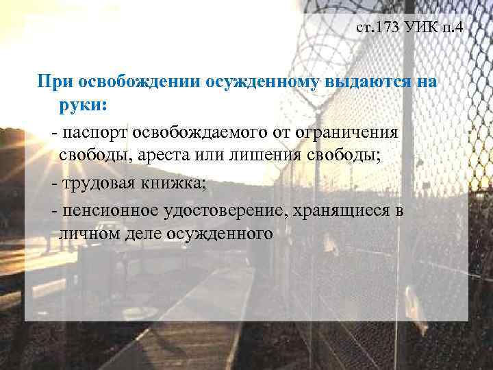 порядок условно-досрочного освобождения. ст 9 уик рф. наказание воинского и почетного звания. текст протокола заседания уик состоит. основания освобождения от отбывания наказания.