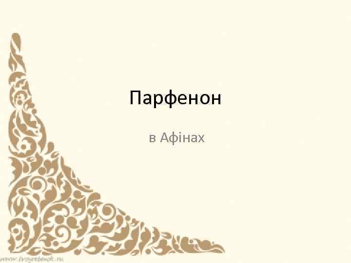 Парфенон в Афінах 