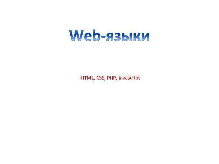 HTML, CSS, PHP, javascript 