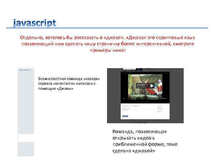 Отдельно, хотелось бы рассказать о «джаве» . «Джава» это скриптовый язык позволяющий нам сделать