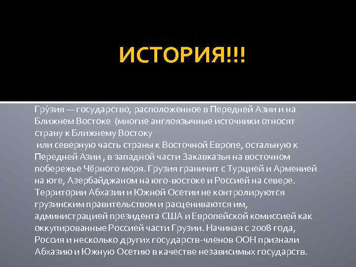 ИСТОРИЯ!!! Гру зия — государство, расположенное в Передней Азии и на Ближнем Востоке (многие