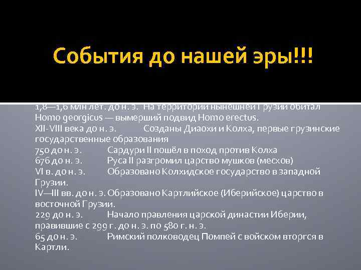 События до нашей эры!!! 1, 8— 1, 6 млн лет. до н. э. На