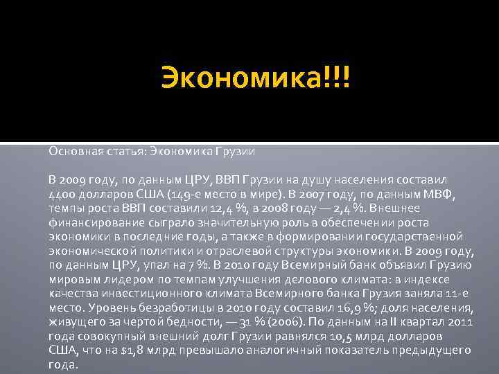 Экономика!!! Основная статья: Экономика Грузии В 2009 году, по данным ЦРУ, ВВП Грузии на