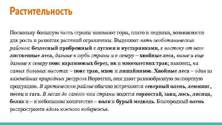 Растительность Поскольку большую часть страны занимают горы, плато и ледники, возможности для роста и