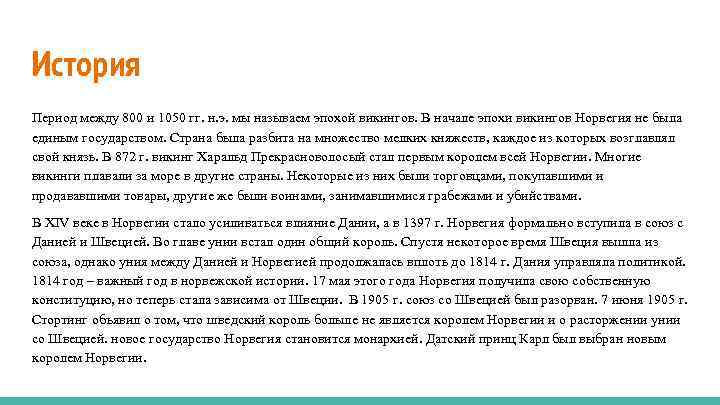 История Период между 800 и 1050 гг. н. э. мы называем эпохой викингов. В