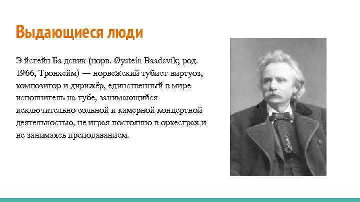 Выдающиеся люди Э йстейн Ба дсвик (норв. Øystein Baadsvik; род. 1966, Тронхейм) ― норвежский