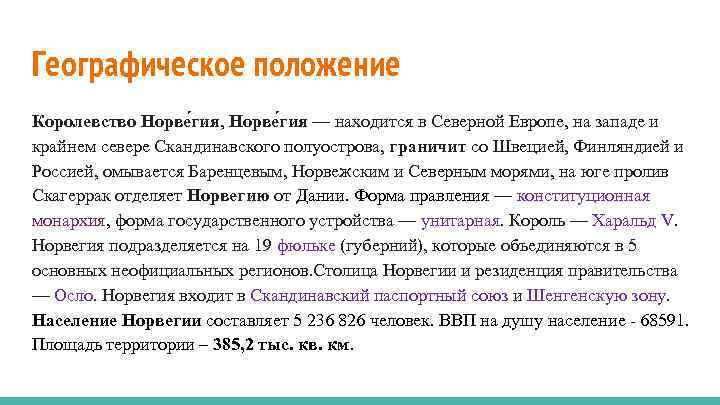 Географическое положение Королевство Норве гия, Норве гия — находится в Северной Европе, на западе