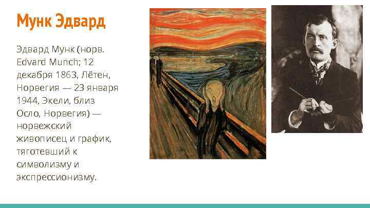 Мунк Эдвард Мунк (норв. Edvard Munch; 12 декабря 1863, Лётен, Норвегия — 23 января