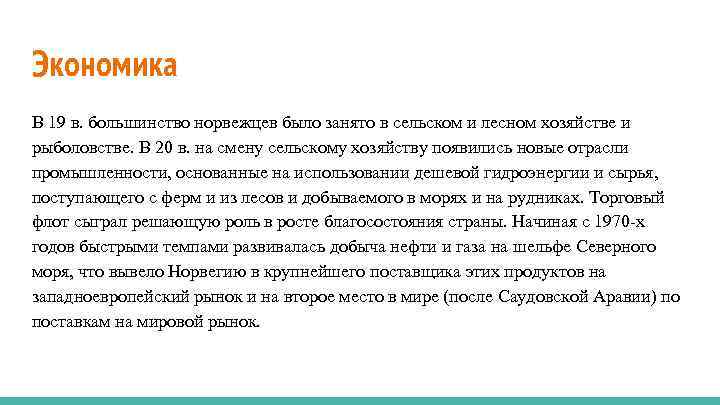 Экономика В 19 в. большинство норвежцев было занято в сельском и лесном хозяйстве и