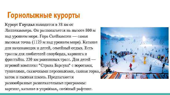 Горнолыжные курорты Курорт Гаусдал находится в 38 км от Лиллехаммера. Он располагается на высоте