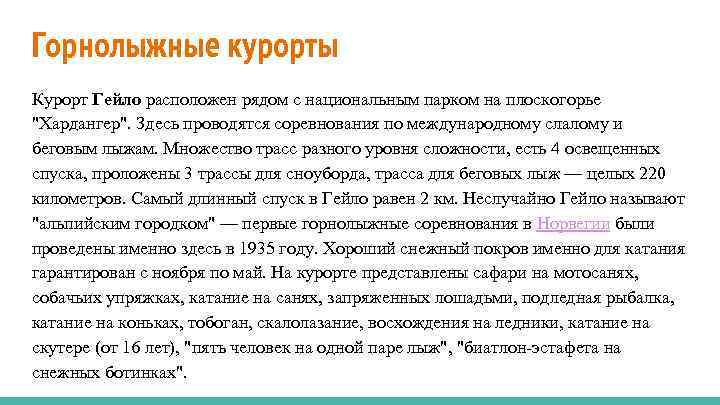 Горнолыжные курорты Курорт Гейло расположен рядом с национальным парком на плоскогорье 