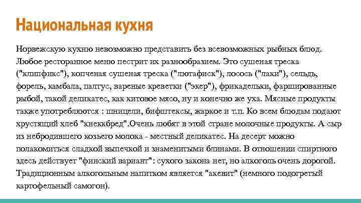 Национальная кухня Норвежскую кухню невозможно представить без всевозможных рыбных блюд. Любое ресторанное меню пестрит