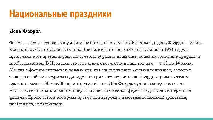 Национальные праздники День Фьорда Фьорд — это своеобразный узкий морской залив с крутыми берегами.