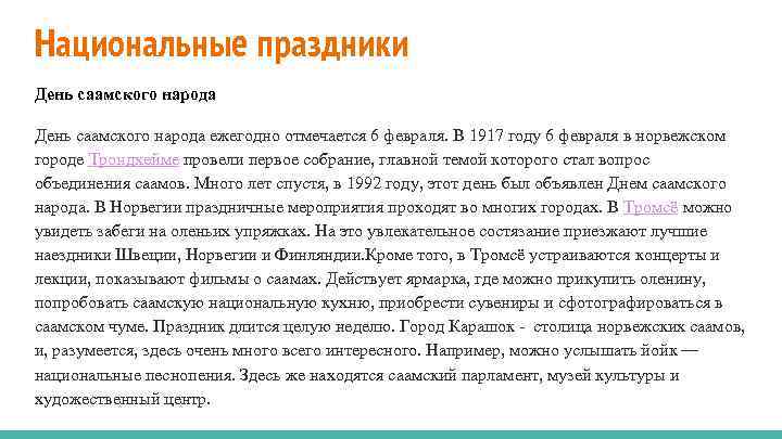 Национальные праздники День саамского народа ежегодно отмечается 6 февраля. В 1917 году 6 февраля