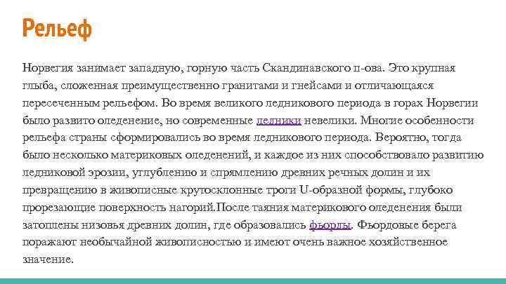 Рельеф Норвегия занимает западную, горную часть Скандинавского п-ова. Это крупная глыба, сложенная преимущественно гранитами