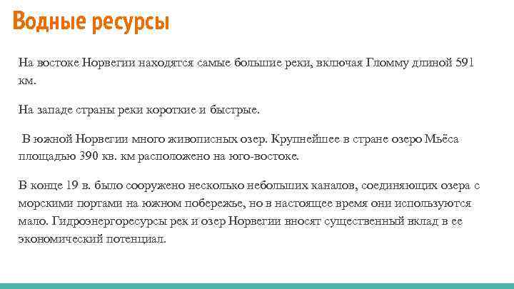 Водные ресурсы На востоке Норвегии находятся самые большие реки, включая Гломму длиной 591 км.