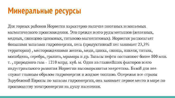 Минеральные ресурсы Для горных районов Норвегии характерно наличие полезных ископаемых магматического происхождения. Это прежде